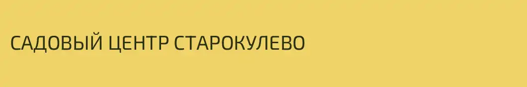 САДОВЫЙ ЦЕНТР СТАРОКУЛЕВО